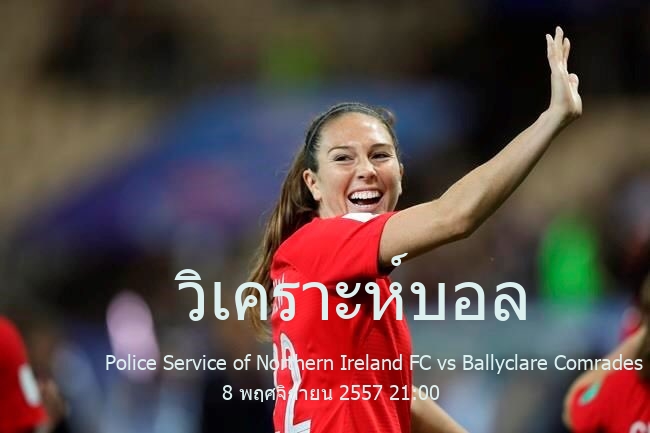 วิเคราะห์บอล  ฟุตบอล ชิงแชมป์ ไอร์แลนด์เหนือ Police Service of Northern Ireland FC vs Ballyclare Comrades 8 พฤศจิกายน 2557