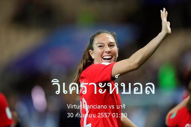 วิเคราะห์บอล  อิตาลี เซเรียบี Virtus Lanciano vs บารี 30 กันยายน 2557