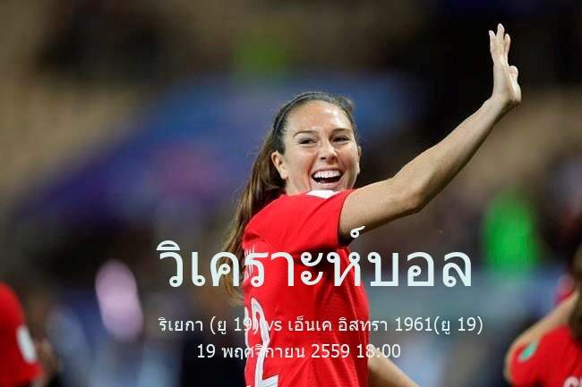 วิเคราะห์บอล  ฟุตบอลทีมชาติโครเอเชียอายุไม่เกิน 19 ปี ริเยกา (ยู 19) vs เอ็นเค อิสทรา 1961(ยู 19) 19 พฤศจิกายน 2559