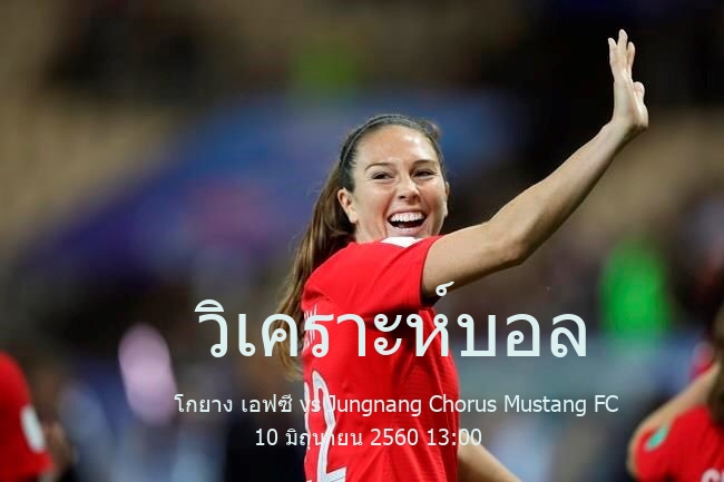 วิเคราะห์บอล  เกาหลี ชาลเลนจ์ ลีก โกยาง เอฟซี vs Jungnang Chorus Mustang FC 10 มิถุนายน 2560