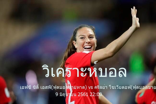 วิเคราะห์บอล  ฟุตบอลชายหาดชิงแชมป์โลก เอฟซี ซิตี้ เอสพี(ฟุตบอลชายหาด) vs ครีลย่า โซเวียตอฟ(ฟุตบอลชายหาด) 9 มิถุนายน 2561