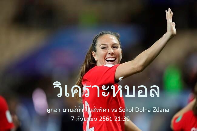 วิเคราะห์บอล  สโลวาเกีย ลิกา 2 ดูกลา บานส์ก้า ไบส์ทริคา vs Sokol Dolna Zdana 7 กันยายน 2561