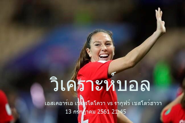 วิเคราะห์บอล  กระชับมิตร สโมสร เอสเคอาร์เอ เชนสโตโควา vs รากูฟว์ เชสโตว์ฮาวา 13 กรกฎาคม 2561