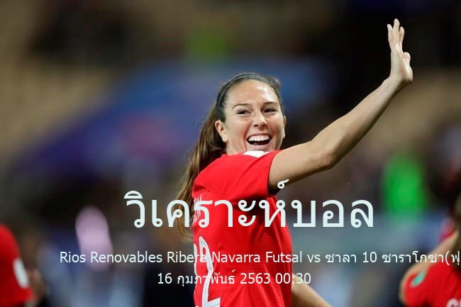 วิเคราะห์บอล  สเปน ฟุตซอล Rios Renovables Ribera Navarra Futsal vs ซาลา 10 ซาราโกซา(ฟุตซอล) 16 กุมภาพันธ์ 2563