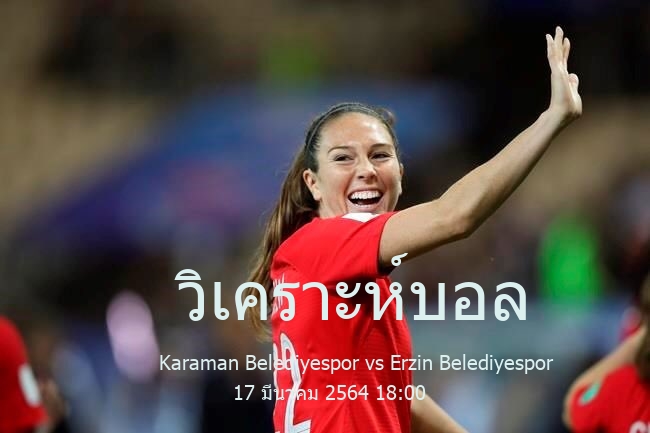 วิเคราะห์บอล  ตุรกี ลิกิ บี Karaman Belediyespor vs Erzin Belediyespor 17 มีนาคม 2564
