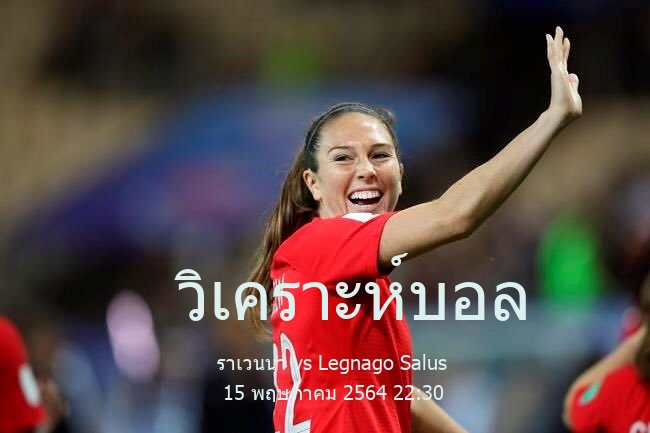 วิเคราะห์บอล  เซเรีย ซี ราเวนน่า vs Legnago Salus 15 พฤษภาคม 2564