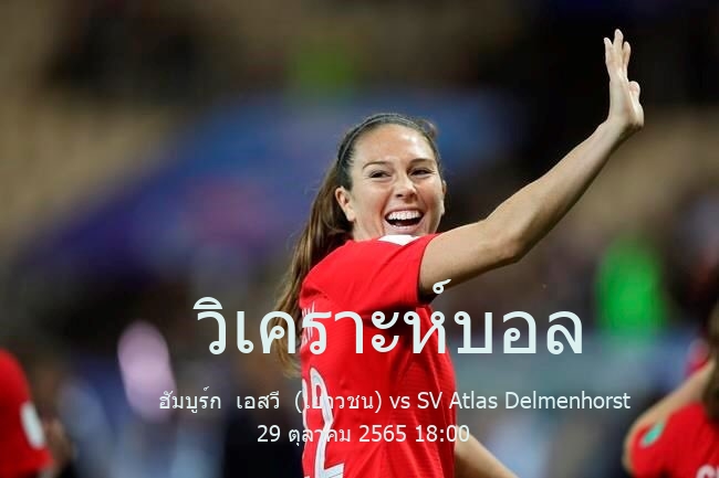 วิเคราะห์บอล  เรกิโอนาลลีกา ฮัมบูร์ก  เอสวี  (เยาวชน) vs SV Atlas Delmenhorst 29 ตุลาคม 2565