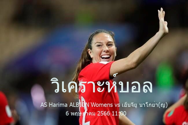 วิเคราะห์บอล  เจแปน ดิวิชั่น 1(หญิง) AS Harima ALBION Womens vs เอ็นจียู นาโกย่า(ญ) 6 พฤษภาคม 2566