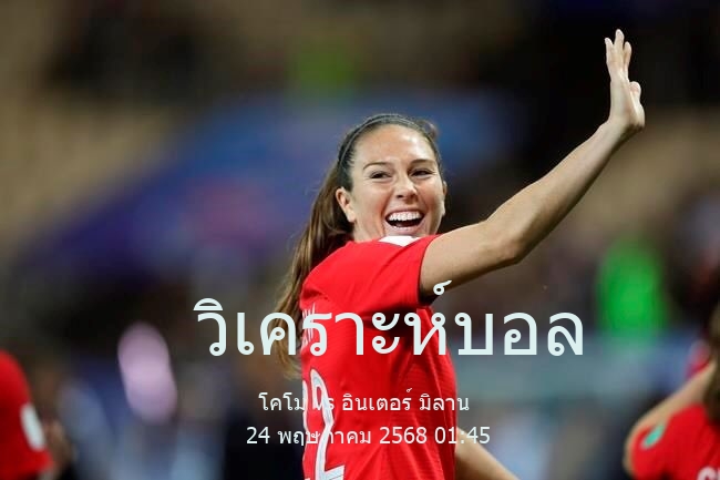 วิเคราะห์บอล  กัลโชเซเรียอา อิตาลี โคโม vs อินเตอร์ มิลาน 24 พฤษภาคม 2568
