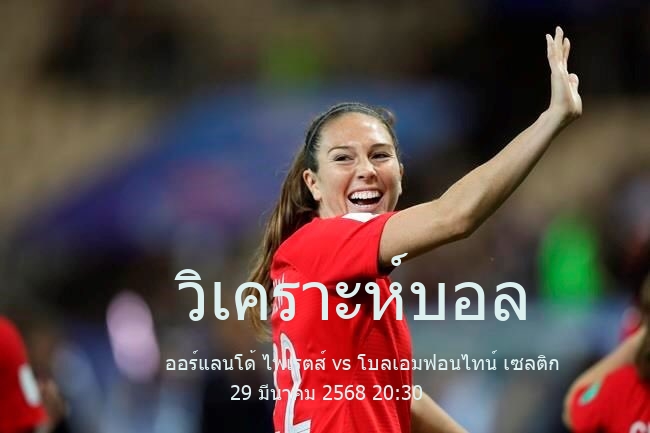 วิเคราะห์บอล  เซาต์แอฟริกัน พรีเมียร์ ดิวิชั่น ออร์แลนโด้ ไพเรตส์ vs โบลเอมฟอนไทน์ เซลติก 29 มีนาคม 2568