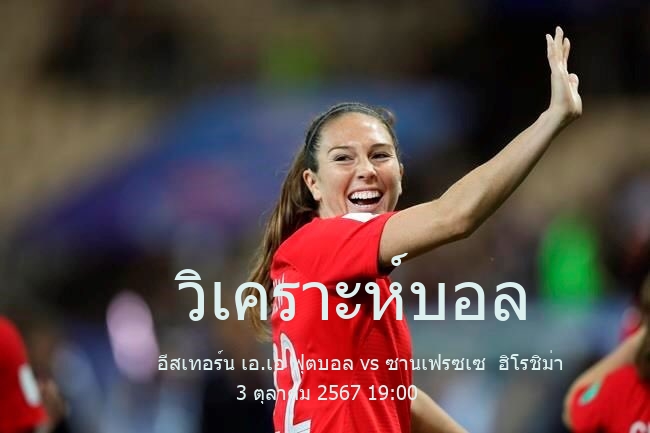 วิเคราะห์บอล  เอเอฟซี คัพ อีสเทอร์น เอ.เอ ฟุตบอล vs ซานเฟรซเซ  ฮิโรชิม่า 3 ตุลาคม 2567