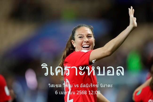 วิเคราะห์บอล  เจลีก ดิวิชัน 1 วิสเซล โกเบ vs อัลบิเร็กซ์ นิงาตะ 6 เมษายน 2568