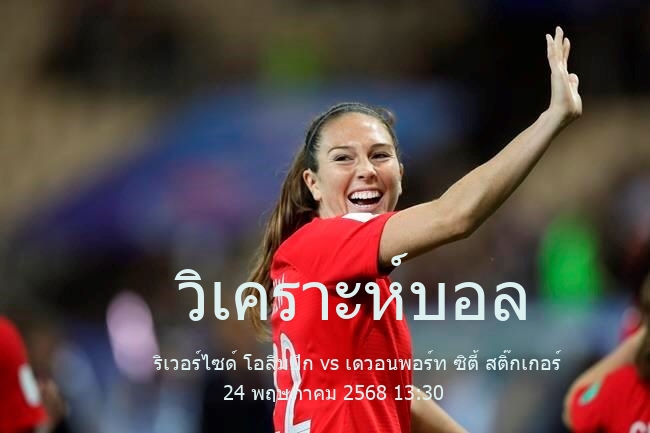 วิเคราะห์บอล  เนชั่นแนล พรีเมียร์ ลีก แทสเมเนีย ริเวอร์ไซด์ โอลิมปิก vs เดวอนพอร์ท ซิตี้ สติ๊กเกอร์ 24 พฤษภาคม 2568