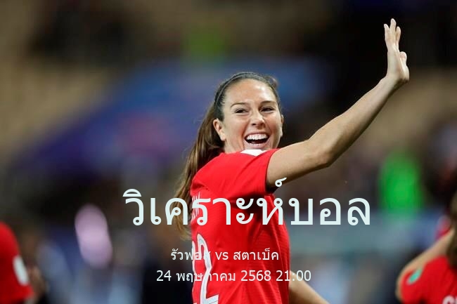 วิเคราะห์บอล  นอร์เวย์ อเด็กโคลิเก้น รัวฟอส vs สตาเบ็ค 24 พฤษภาคม 2568