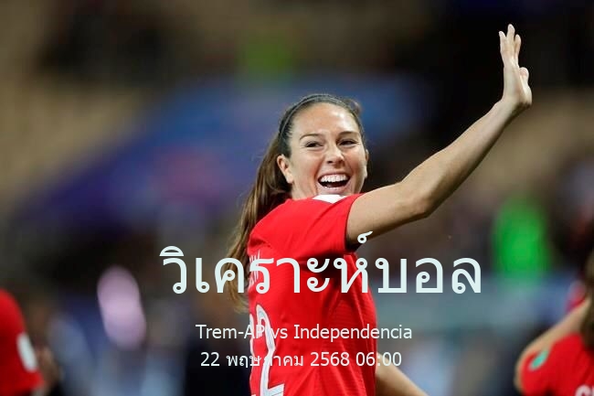วิเคราะห์บอล  คัมปิโอนาโต บราซิเลียโร ซีรีดี Trem-AP vs Independencia 22 พฤษภาคม 2568