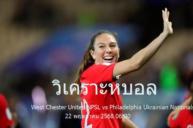 วิเคราะห์บอล  USA National Premier Soccer League  West Chester United NPSL vs Philadelphia Ukrainian Nationals 22 พฤษภาคม 2568