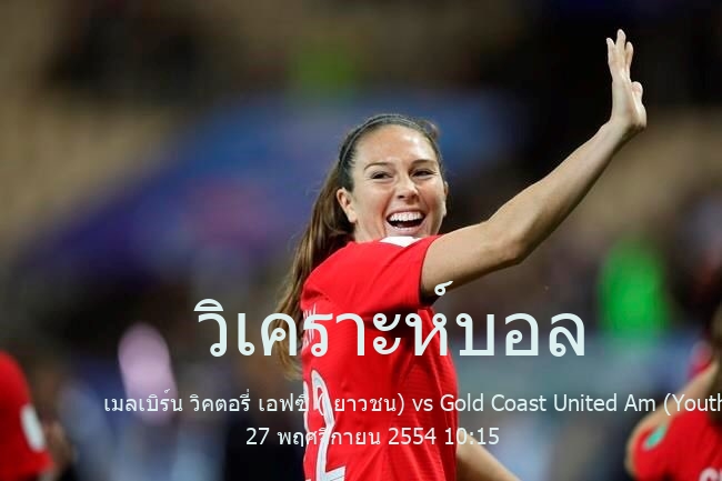 วิเคราะห์บอล  australia youth league เมลเบิร์น วิคตอรี่ เอฟซี (เยาวชน) vs Gold Coast United Am (Youth) 27 พฤศจิกายน 2554