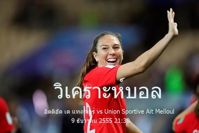 วิเคราะห์บอล  โบโตล่า 2 อิตติฮัด เด แทงเจอร์ vs Union Sportive Ait Melloul 9 ธันวาคม 2555
